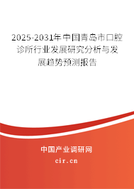 2025-2031年中國青島市口腔診所行業(yè)發(fā)展研究分析與發(fā)展趨勢預(yù)測報告