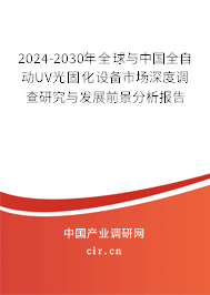 2024-2030年全球與中國(guó)全自動(dòng)UV光固化設(shè)備市場(chǎng)深度調(diào)查研究與發(fā)展前景分析報(bào)告