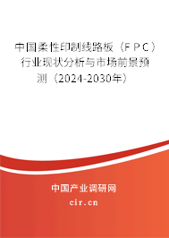 中國(guó)柔性印制線路板（FPC）行業(yè)現(xiàn)狀分析與市場(chǎng)前景預(yù)測(cè)（2024-2030年）