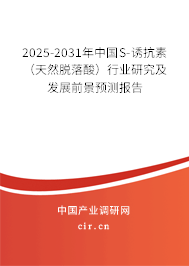 2025-2031年中國S-誘抗素（天然脫落酸）行業(yè)研究及發(fā)展前景預(yù)測報(bào)告