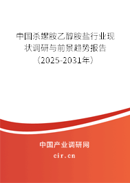 中國殺螺胺乙醇胺鹽行業(yè)現(xiàn)狀調(diào)研與前景趨勢報(bào)告（2025-2031年）