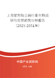 上海家用吸塵器行業(yè)市場調研與前景趨勢分析報告（2025-2031年）