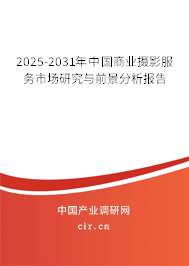 2025-2031年中國商業(yè)攝影服務(wù)市場研究與前景分析報告