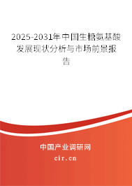 2025-2031年中國生糖氨基酸發(fā)展現(xiàn)狀分析與市場前景報告