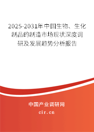 2025-2031年中國生物、生化制品的制造市場現(xiàn)狀深度調(diào)研及發(fā)展趨勢分析報告