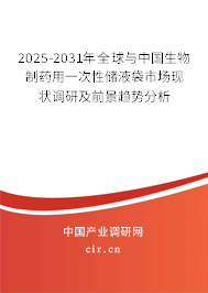 2025-2031年全球與中國生物制藥用一次性儲液袋市場現(xiàn)狀調(diào)研及前景趨勢分析