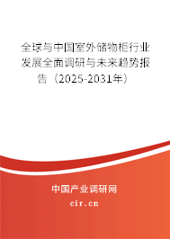 全球與中國室外儲物柜行業(yè)發(fā)展全面調(diào)研與未來趨勢報(bào)告（2025-2031年）
