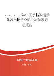 2025-2031年中國(guó)手持?jǐn)?shù)據(jù)采集器市場(chǎng)調(diào)查研究與前景分析報(bào)告 2025-2031年中國(guó)手持?jǐn)?shù)據(jù)采集器市場(chǎng)調(diào)查研究與前景分析報(bào)告