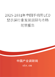 2025-2031年中國手機用LCD顯示屏行業(yè)發(fā)展調(diào)研與市場前景報告