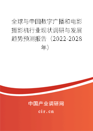 全球與中國數(shù)字廣播和電影攝影機行業(yè)現(xiàn)狀調(diào)研與發(fā)展趨勢預(yù)測報告（2022-2028年）