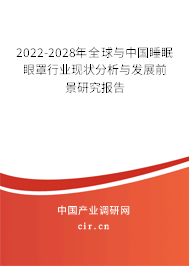 2022-2028年全球與中國睡眠眼罩行業(yè)現(xiàn)狀分析與發(fā)展前景研究報告 2022-2028年全球與中國睡眠眼罩行業(yè)現(xiàn)狀分析與發(fā)展前景研究報告