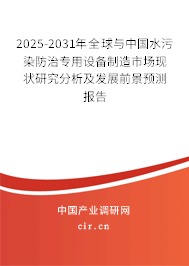 2025-2031年全球與中國(guó)水污染防治專用設(shè)備制造市場(chǎng)現(xiàn)狀研究分析及發(fā)展前景預(yù)測(cè)報(bào)告