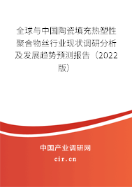 全球與中國陶瓷填充熱塑性聚合物絲行業(yè)現(xiàn)狀調(diào)研分析及發(fā)展趨勢預(yù)測報告（2022版）