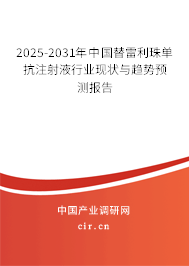 2025-2031年中國替雷利珠單抗注射液行業(yè)現(xiàn)狀與趨勢預測報告