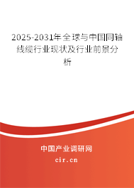 2025-2031年全球與中國(guó)同軸線纜行業(yè)現(xiàn)狀及行業(yè)前景分析