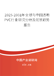 2025-2031年全球與中國(guó)透明PVC行業(yè)研究分析及前景趨勢(shì)報(bào)告
