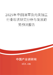 2025年中國屠宰及肉類加工行業(yè)現(xiàn)狀研究分析與發(fā)展趨勢預測報告