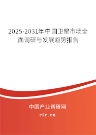 2025-2031年中國衛(wèi)星市場全面調(diào)研與發(fā)展趨勢報(bào)告 2025-2031年中國衛(wèi)星市場全面調(diào)研與發(fā)展趨勢報(bào)告
