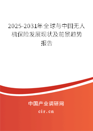 2025-2031年全球與中國無人機(jī)保險(xiǎn)發(fā)展現(xiàn)狀及前景趨勢(shì)報(bào)告