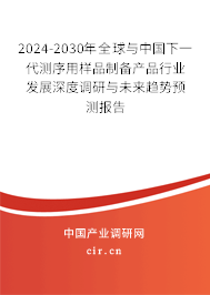 2024-2030年全球與中國(guó)下一代測(cè)序用樣品制備產(chǎn)品行業(yè)發(fā)展深度調(diào)研與未來(lái)趨勢(shì)預(yù)測(cè)報(bào)告