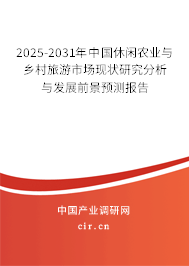 2025-2031年中國(guó)休閑農(nóng)業(yè)與鄉(xiāng)村旅游市場(chǎng)現(xiàn)狀研究分析與發(fā)展前景預(yù)測(cè)報(bào)告 2025-2031年中國(guó)休閑農(nóng)業(yè)與鄉(xiāng)村旅游市場(chǎng)現(xiàn)狀研究分析與發(fā)展前景預(yù)測(cè)報(bào)告