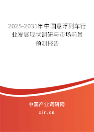 2025-2031年中國懸浮列車行業(yè)發(fā)展現(xiàn)狀調(diào)研與市場前景預(yù)測報告