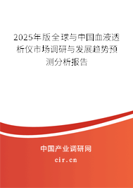 2025年版全球與中國(guó)血液透析儀市場(chǎng)調(diào)研與發(fā)展趨勢(shì)預(yù)測(cè)分析報(bào)告