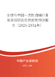 全球與中國一次性酒桶行業(yè)發(fā)展調(diào)研及前景趨勢預(yù)測報告（2025-2031年）