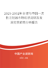 2025-2031年全球與中國一次性注射器市場現(xiàn)狀調(diào)研及發(fā)展前景趨勢分析報告 2025-2031年全球與中國一次性注射器市場現(xiàn)狀調(diào)研及發(fā)展前景趨勢分析報告
