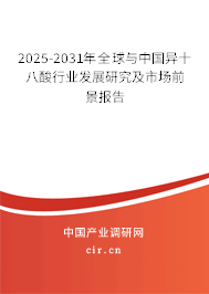 2025-2031年全球與中國(guó)異十八酸行業(yè)發(fā)展研究及市場(chǎng)前景報(bào)告
