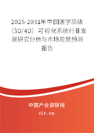 2025-2031年中國醫(yī)學高級（3D/4D）可視化系統(tǒng)行業(yè)發(fā)展研究分析與市場前景預測報告