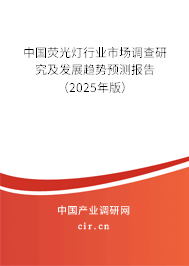 中國熒光燈行業(yè)市場調(diào)查研究及發(fā)展趨勢預(yù)測報告（2025年版）