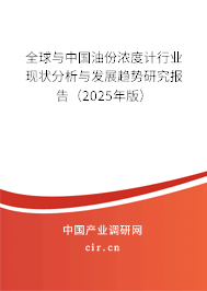 全球與中國(guó)油份濃度計(jì)行業(yè)現(xiàn)狀分析與發(fā)展趨勢(shì)研究報(bào)告（2025年版）
