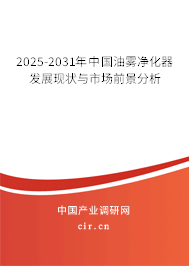 2025-2031年中國油霧凈化器發(fā)展現(xiàn)狀與市場前景分析