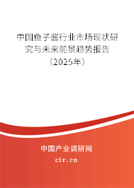 中國魚子醬行業(yè)市場現(xiàn)狀研究與未來前景趨勢報(bào)告（2025年）