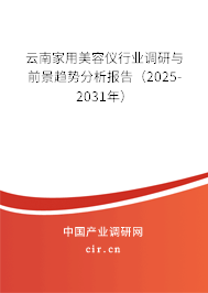 云南家用美容儀行業(yè)調(diào)研與前景趨勢(shì)分析報(bào)告（2025-2031年）