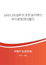 2025-2031年浙江原油市場分析與趨勢預(yù)測報告