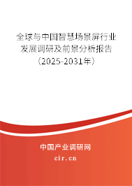 全球與中國智慧場景屏行業(yè)發(fā)展調(diào)研及前景分析報(bào)告（2025-2031年）