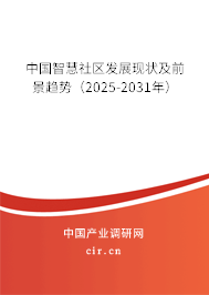 中國(guó)智慧社區(qū)發(fā)展現(xiàn)狀及前景趨勢(shì)（2025-2031年）