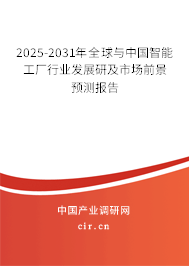 2025-2031年全球與中國智能工廠行業(yè)發(fā)展研及市場前景預(yù)測報(bào)告