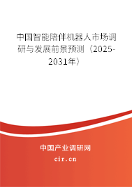 中國智能陪伴機器人市場調研與發(fā)展前景預測（2025-2031年）