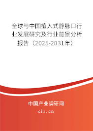 全球與中國植入式靜脈口行業(yè)發(fā)展研究及行業(yè)前景分析報(bào)告（2025-2031年）