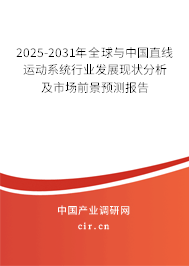 2025-2031年全球與中國(guó)直線運(yùn)動(dòng)系統(tǒng)行業(yè)發(fā)展現(xiàn)狀分析及市場(chǎng)前景預(yù)測(cè)報(bào)告