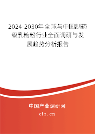2024-2030年全球與中國(guó)制藥級(jí)乳糖粉行業(yè)全面調(diào)研與發(fā)展趨勢(shì)分析報(bào)告