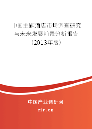 中國(guó)主題酒店市場(chǎng)調(diào)查研究與未來(lái)發(fā)展前景分析報(bào)告（2013年版）