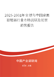 2025-2031年全球與中國(guó)桌面取暖器行業(yè)市場(chǎng)調(diào)研及前景趨勢(shì)報(bào)告