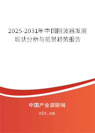 2025-2031年中國阻波器發(fā)展現(xiàn)狀分析與前景趨勢報告