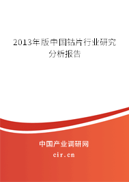 2013年版中國鈷片行業(yè)研究分析報(bào)告
