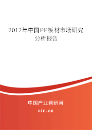 2012年中國(guó)PP板材市場(chǎng)研究分析報(bào)告 2012年中國(guó)PP板材市場(chǎng)研究分析報(bào)告