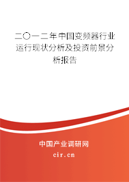 二〇一二年中國變頻器行業(yè)運行現(xiàn)狀分析及投資前景分析報告
